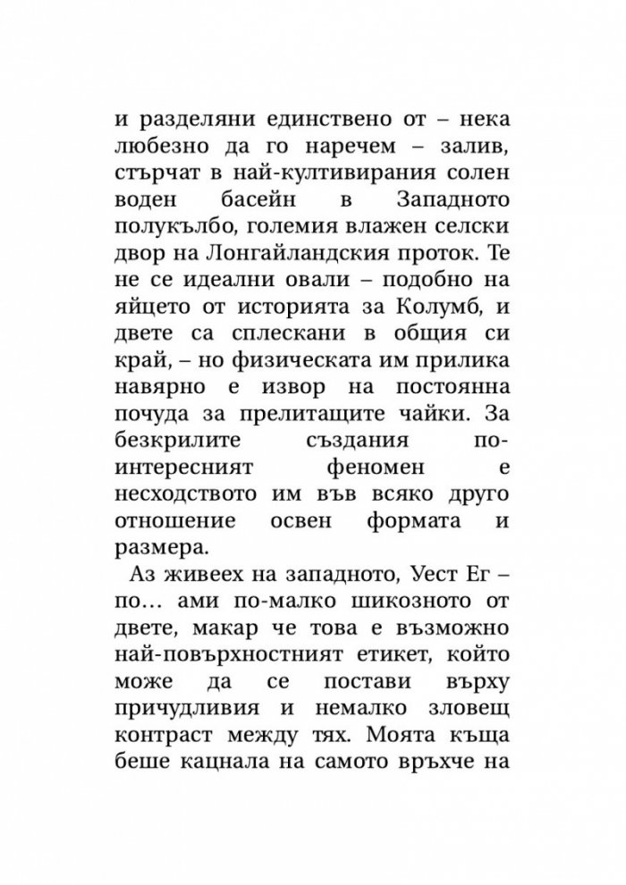 Великият Гетсби. Нежна е нощта