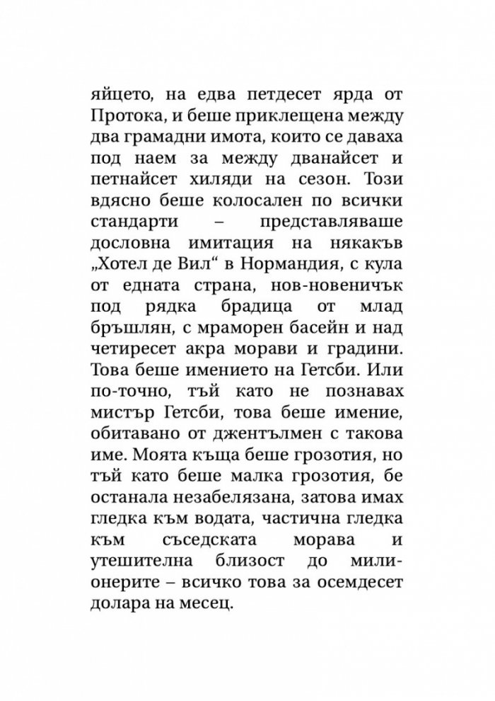 Великият Гетсби. Нежна е нощта