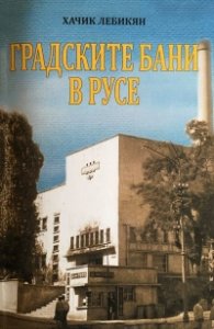 Градските бани в Русе