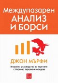 Междупазарен анализ и борси