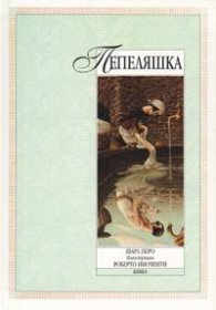 Пепеляшка / приказка албум