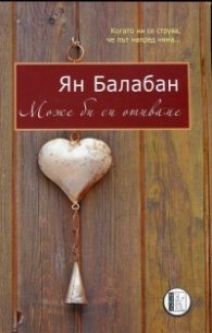 Може би си отиваме
