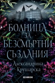Болница за безсмъртни създания