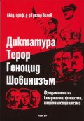 Диктатура. Терор. Геноцид. Шовинизъм