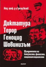 Диктатура. Терор. Геноцид. Шовинизъм