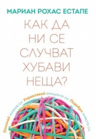 Как да ни се случват хубави неща ?