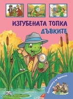 Премеждията на Франклин: Изгубената топка. Дъвките