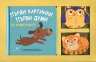 Първи картинки. Първи думи. Първи пъзели