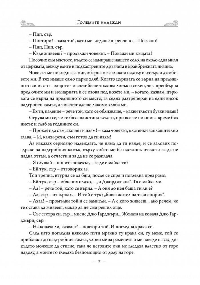Големите надежди