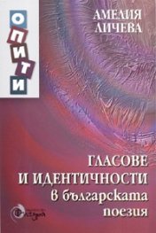 Гласове и идентичности в българската поезия
