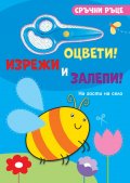 Сръчни ръце: На гости на село (оцвети, изрежи, залепи)