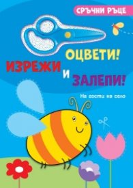 Сръчни ръце: На гости на село (оцвети, изрежи, залепи)