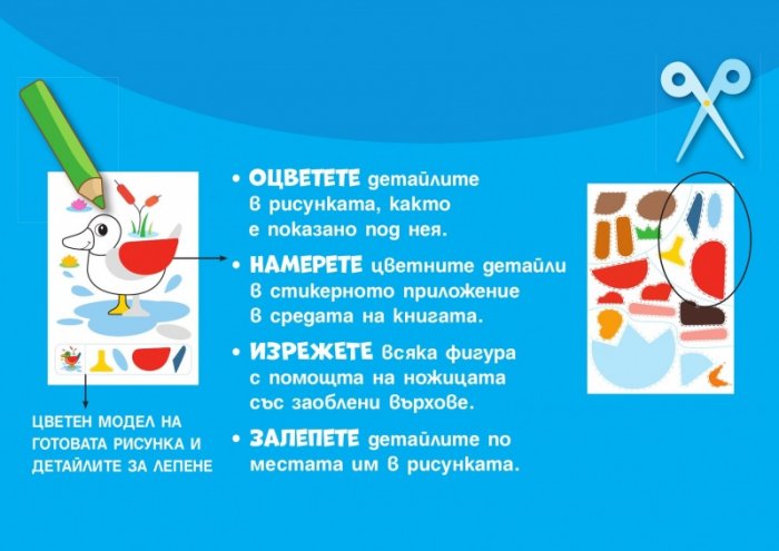 Сръчни ръце: На гости на село (оцвети, изрежи, залепи)