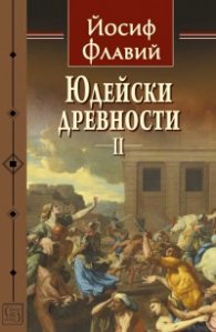 Юдейски древности Т.2