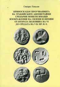 Приноси към проучванията на Тракийските анепиграфни сребърни монети имащи изображения на силени и нимфи от втората половина на VI до средата на V в. п