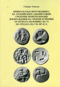 Приноси към проучванията на Тракийските анепиграфни сребърни монети имащи изображения на силени и нимфи от втората половина на VI до средата на V в. п