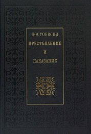 Престъпление и наказание (луксозно издание)