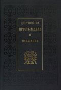 Престъпление и наказание (луксозно издание)