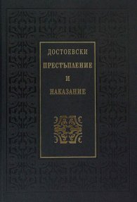 Престъпление и наказание (луксозно издание)