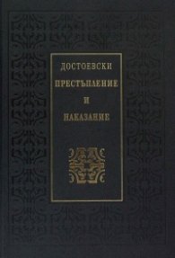Престъпление и наказание (луксозно издание)