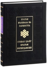 Възхвала на глупостта (луксозно издание)