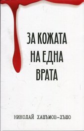 За кожата на една врата