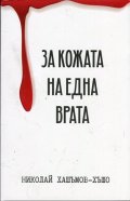 За кожата на една врата