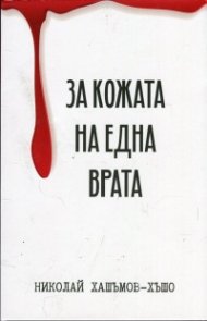 За кожата на една врата