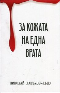 За кожата на една врата