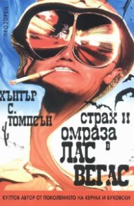 Страх и омраза в Лас Вегас