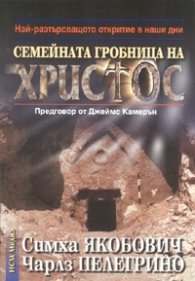 Семейната гробница на Христос