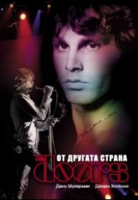 The Doors. От другата страна/ мека корица