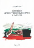 Корупция и антикорупционна политика в България