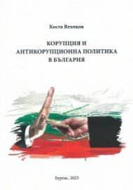 Корупция и антикорупционна политика в България