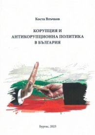 Корупция и антикорупционна политика в България