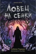 Ловец на сенки (книга-игра)
