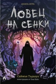 Ловец на сенки (книга-игра)