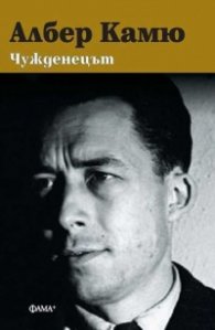 Чужденецът (твърда корица)