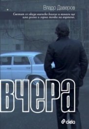 Вчера