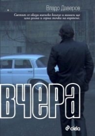Вчера