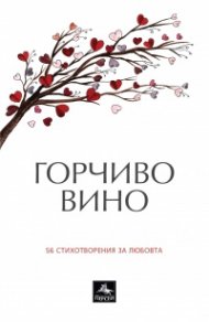 Горчиво вино. 56 стихотворения за любовта