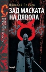 Зад маската на дявола. Старобългарски загадки