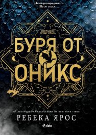 Буря от оникс: The Empyrean 3