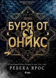 Буря от оникс: The Empyrean 3