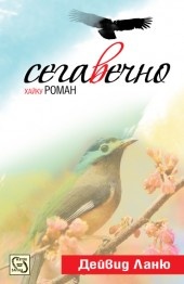 Сегавечно. Хайку роман