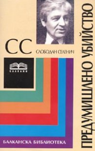 Предумишлено убийство