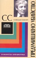 Предумишлено убийство