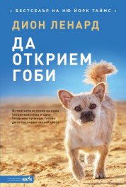 Да открием Гоби