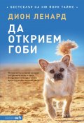 Да открием Гоби