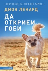 Да открием Гоби